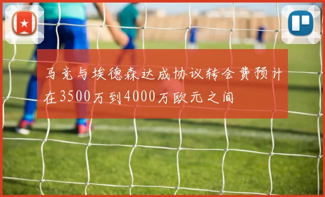 马竞与埃德森达成协议转会费预计在3500万到4000万欧元之间