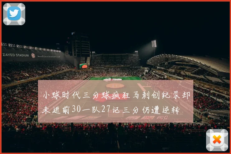 小球时代三分球疯狂马刺创纪录却未进前30一队27记三分仍遭逆转