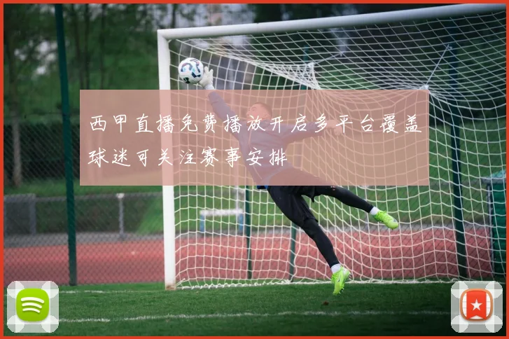 西甲直播免费播放开启多平台覆盖球迷可关注赛事安排