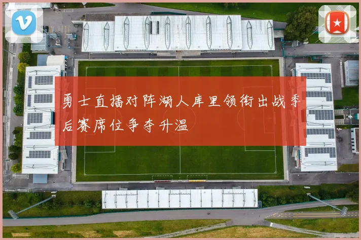 勇士直播对阵湖人库里领衔出战季后赛席位争夺升温