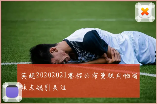 英超20202021赛程公布曼联利物浦焦点战引关注